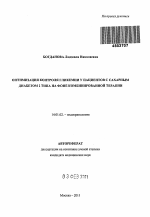 Оптимизация контроля гликемии у пациентов с сахарным диабетом 2 типа на фоне комбинированной терапии - тема автореферата по медицине