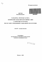 Разработка системы расчета оптической силы интраокулярных линз в хирургии катаракты после ранее проведенной радиальной кератотомии - тема автореферата по медицине