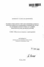 Медико-социальные и организационные аспекты оптимизации использования кадровых ресурсов на муниципальном уровне в условиях реформирования здравоохранения - тема автореферата по медицине