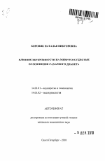 Влияние беременности на микрососудистые осложнения сахарного диабета - тема автореферата по медицине