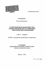 Вторичный иммунодефицит при гнойно-септических осложнениях хирургических заболеваний - тема автореферата по медицине