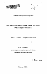 Протеомные технологии в диагностике грибовидного микоза - тема автореферата по медицине