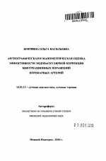 Ангиографическая и манометрическая оценка эффективности эндоваскулярной коррекции бифуркационных поражений коронарных артерий - тема автореферата по медицине