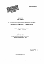 Изменения агрегационных свойств тромбоцитов при остром панкреатите и их коррекция - тема автореферата по медицине