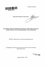 Изучение эндотелиопротективного действия ацетилизочистозида и его комбинации с эналаприлом - тема автореферата по медицине