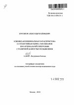 Клинико- функциональная характеристика и субъективная оценка заболевания при артериальной гипертонии с различной давностью ее выявления. - тема автореферата по медицине