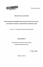 Компьютерно-томографическая семиотика патологии легких у детей раннего возраста с врожденными пороками сердца - тема автореферата по медицине