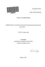 Разработка нового отечественного композитного материала для восстановления культи зуба - тема автореферата по медицине