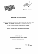 Особенности формирования здоровья детей первого года жизни в условиях мегаполиса (комплексное социально-гигиеническое исследование по материалам г.Москвы) - тема автореферата по медицине