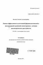 Оценка эффективности сочетанной фармакологической и интегративной групповой психотерапии в лечении ипохондрического расстройства - тема автореферата по медицине