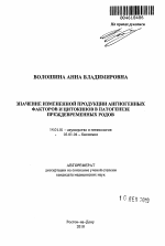 Значение измененной продукции ангиогенных факторов и цитокинов в патогенезе преждевременных родов - тема автореферата по медицине