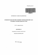 Особенности диагностики, лечения и профилактики инсульта у больных сахарным диабетом 2типа - тема автореферата по медицине