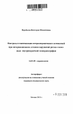 Контроль и минимизация интраоперационных осложнений при интервенционном лечении нарушений ритма с помощью внутрисердечной эхокардиографии - тема автореферата по медицине