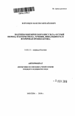 Подтипы ишемического инсульта: острый период, факторы риска, течение, инвалидность и вторичная профилактика - тема автореферата по медицине