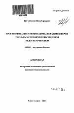 Прогнозирование и профилактика поражения почек у больных с хронической сердечной недостаточностью - тема автореферата по медицине