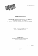 ПАТОФИЗИОЛОГИЧЕСКИЕ АСПЕКТЫ АДАПТАЦИИ И ЗАБОЛЕВАЕМОСТЬ СТУДЕНТОВ ИЗ РАЗНЫХ КЛИМАТО-ГЕОГРАФИЧЕСКИХ РЕГИОНОВ - тема автореферата по медицине