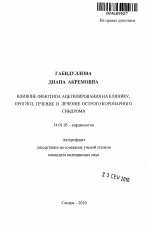 Влияние фенотипа ацетилирования на клинику, прогноз, течение и лечение острого коронарного синдрома - тема автореферата по медицине