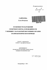 Особенности нарушений сердечного ритма и проводимости у женщин с патологией внутренних органов в климактерическом периоде - тема автореферата по медицине