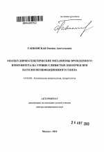 Молекулярно-генетические механизмы врожденного иммунитета на уровне слизистых оболочек при патологии инфекционного генеза - тема автореферата по медицине