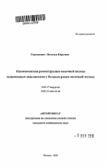 Одномоментная реконструкция молочной железы силиконовым имплантатом у больных раком молочной железы - тема автореферата по медицине