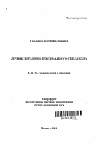 Лечение переломов проксимального отдела бедра - тема автореферата по медицине