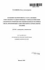 Особенности иммунного статуса женщин в постменопаузальном периоде с климактерическим синдромом и фиброзно-кистозной болезнью молочных желез, применяющих заместительную гормональную терапию - тема автореферата по медицине