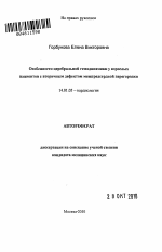 Особенности церебральной гемодинамики у взрослых пациентов с вторичным дефектом межпредсердной перегородки - тема автореферата по медицине