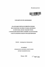 Реализация репродуктивной функции при синдроме поликистозных яичников и перитонеальном эндометриозе с использованием оперативной лапроскопии и экстракорпорального оплодотворения. - тема автореферата по медицине