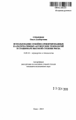 Использование семейно-ориентированных и альтернативных акушерских технологий в стационаре высокой степени риска - тема автореферата по медицине