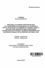 Динамика основных периодических составляющих вариабельности сердечного ритма модели вегетативной регуляции сердца в диагностике ишемических проявлений коронарной патологии у больных ишемической болезн - тема автореферата по медицине