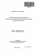 Обоснование механизмов действия гирудорефлексотерапии в комплексном лечении бронхиальной астмы - тема автореферата по медицине