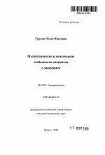 Метаболические и психические особенности пациентов с ожирением - тема автореферата по медицине