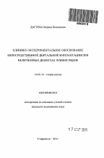 Клинико-экспериментальное обоснование непосредственной дентальной имплантации при включенных дефектах зубных рядов - тема автореферата по медицине