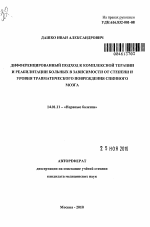 Дифференцированный подход к комплексной терапии и реабилитации больных в зависимости от степени и уровня травматического повреждения спинного мозга - тема автореферата по медицине