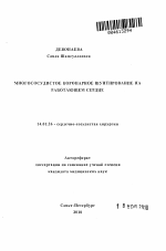 Многососудистое коронарное шунтирование на работающем сердце - тема автореферата по медицине