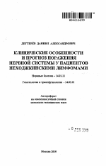 Клинические особенности и прогноз поражения нервной системы у пациентов неходжкинскими лимфомами - тема автореферата по медицине