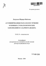 Ассоциированные параллели в течении основных стоматологических заболеваний и сахарного диабета - тема автореферата по медицине