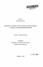 ДИНАМИКА ТРОПОНИНА Т ПОСЛЕ РАДИОЧАСТОТНОЙ АБЛЯЦИИ У БОЛЬНЫХ С ФИБРИЛЛЯЦИЕЙ ПРЕДСЕРДИЙ - тема автореферата по медицине