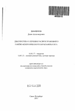 Диагностика и лечение распространенного гнойно-некротического парапанкреатита - тема автореферата по медицине