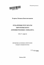 ОТДАЛЕННЫЕ РЕЗУЛЬТАТЫ ХИРУРГИЧЕСКОГО ЛЕЧЕНИЯ РЕФЛЮКС-ЭЗОФАГИТА - тема автореферата по медицине