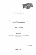 Применение алгоритма диагностики и лечения тяжелого острого панкреатита - тема автореферата по медицине