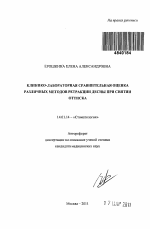 Клинико-лабораторная сравнительная оценка различных методов ретракции десны при снятии оттиска - тема автореферата по медицине