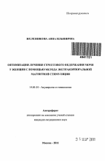 Оптимизация лечения стрессового недержания мочи у женщин с помощью метода экстракорпоральной магнитной стимуляции - тема автореферата по медицине