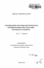 Оптимизация способов хирургического лечения больных при сочетании ректоцеле и геморроя - тема автореферата по медицине