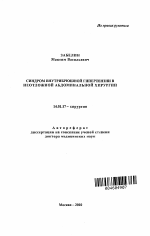 Синдром внутрибрюшной гипертензии в неотложной абдоминальной хирургии - тема автореферата по медицине