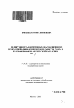 Эффективность современных диагностических технологий в выявлении пороков развития плода и прогнозирования акушерствой патологии - тема автореферата по медицине