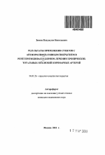 Результаты применения стентов с антипролиферативным покрытием в рентгеноэндоваскулярно лечении хронических тотальных окклюзий коронарных артерий - тема автореферата по медицине