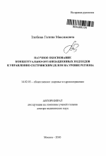 Научное обоснование концептуально-организационных подходов к управлению сестринским делом на уровне региона - тема автореферата по медицине