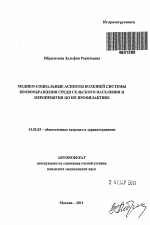 Медико-социальные аспекты болезней системы кровообращения среди сельского населения и мероприятия по их профилактике - тема автореферата по медицине