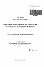 МОНИТОРИНГ КАЧЕСТВА МЕДИЦИНСКОЙ ПОМОЩИ В СТАЦИОНАРАХ НА РЕГИОНАЛЬНОМ УРОВНЕ - тема автореферата по медицине